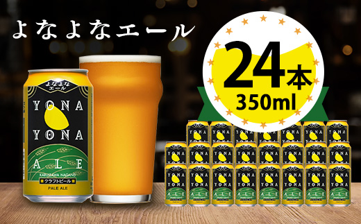 ビール　よなよなエール　クラフトビール　24本　1ケース　お酒