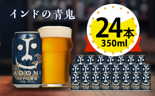 【インドの青鬼】長野県のクラフトビール(お酒) 24本(1ケース)