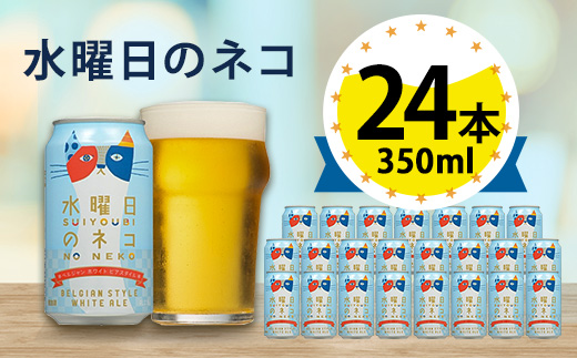 【水曜日のネコ】長野県のクラフトビール(お酒) 24本(1ケース)