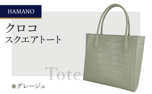 【濱野皮革工藝】A4収納　HAMANO クロコ　スクエアトートバッグ(グレージュ)