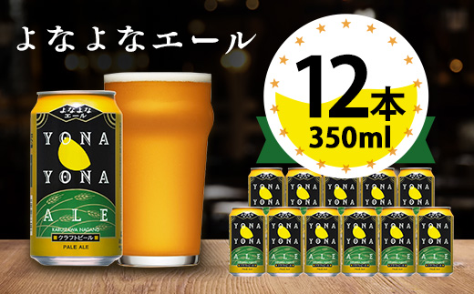 【よなよなエール】長野県のクラフトビール(お酒)12本 ヤッホーブルーイング ご当地ビール