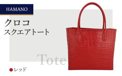 【濱野皮革工藝】 クロコ　スクエアトート(レッド)