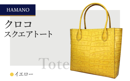 【濱野皮革工藝のトートバッグ】クロコ スクエアトート(イエロー)