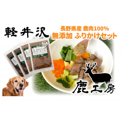 軽井沢鹿工房　愛犬用　ふりかけセット【赤身ふりかけ80g、レバーふりかけ100g】