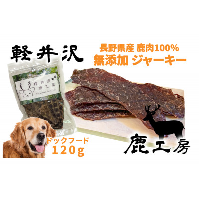 軽井沢鹿工房　愛犬用　鹿肉ジャーキー　120g