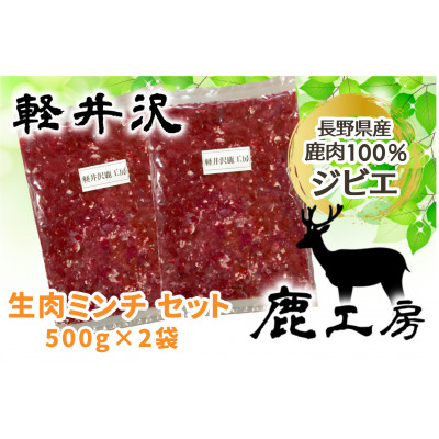 長野県産鹿肉ジビエ　鹿肉ミンチ　500g×2袋【配送不可地域：離島】