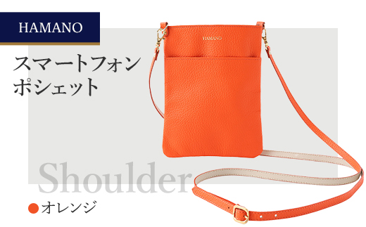 【濱野皮革工藝のショルダーバッグ】スマートフォンポシェット(オレンジ)