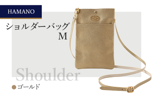 【濱野皮革工藝のショルダーバッグ】ショルダーバッグM(ゴールド)