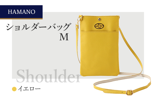 【濱野皮革工藝のショルダーバッグ】ショルダーバッグM(イエロー)