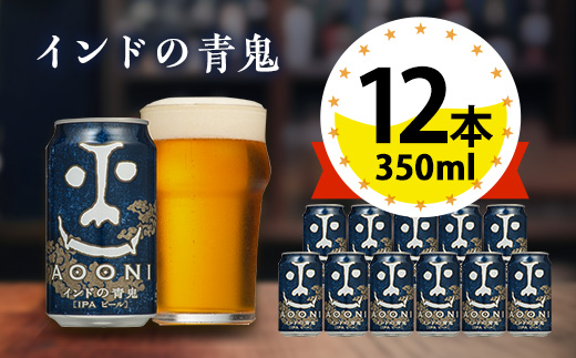 【インドの青鬼】長野県のクラフトビール(お酒)12本 ヤッホーブルーイングのご当地ビール IPA