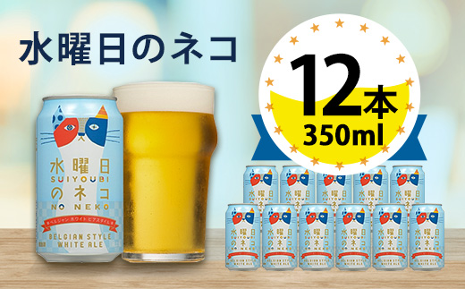 【水曜日のネコ】長野県のクラフトビール(お酒)12本 ヤッホーブルーイングのご当地ビール