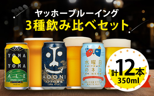 【よなよなエール】長野県のクラフトビール(お酒)12本 ヤッホーブルーイングの3種飲み比べビール