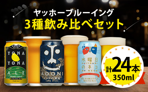 【よなよなエール】長野県のクラフトビール(お酒)24本 ヤッホーブルーイングの3種飲み比べビール