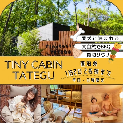 タイニーキャビンタテグ軽井沢御代田の宿泊券(1泊2日2名様まで)【平日・日曜限定】
