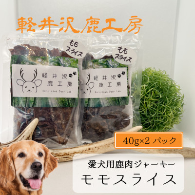 軽井沢鹿工房　愛犬用鹿肉ジャーキー　ももスライス40g×2パック