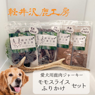 軽井沢鹿工房　愛犬用鹿肉ジャーキー　ももスライス・ふりかけセット