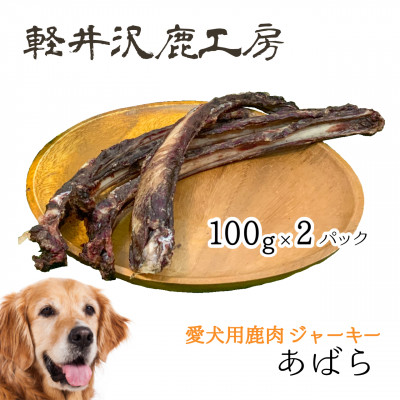 軽井沢鹿工房　愛犬用鹿肉ジャーキー　肋骨100g×2パック
