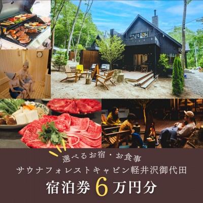 【サウナフォレストキャビン】 宿泊券6万円　軽井沢御代田町