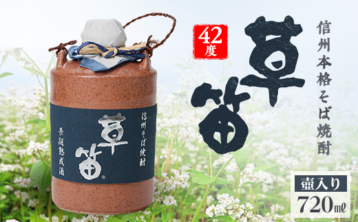 草笛 そば焼酎 42度 壺入り 720ml