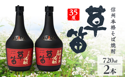 草笛 そば焼酎 35度 720ml×2本セット