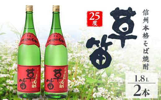 草笛 そば焼酎 25度 1800ml×2本セット