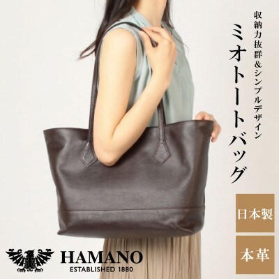 【濱野皮革工藝のトートバッグ】ミオトート MISTO(ブラウン)