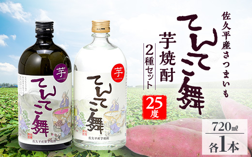 芋焼酎「てんてこ舞」25度 2種セット(720ml×各1本)