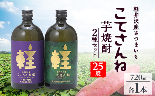 軽井沢産のさつまいもを使用した 芋焼酎「こてさんね」25度 2種セット(720ml×各1本)