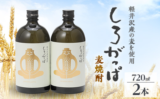 軽井沢産の麦を使用した 麦焼酎「しろがっぱ」 720ml×2本セット