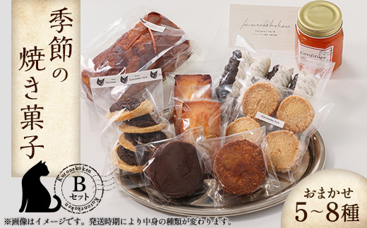 季節の焼き菓子Bセット【配送不可地域：離島・北海道・沖縄県・東北・中国・四国・九州】