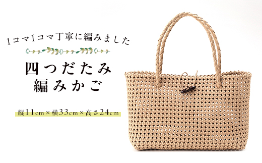 四つだたみ編みかご