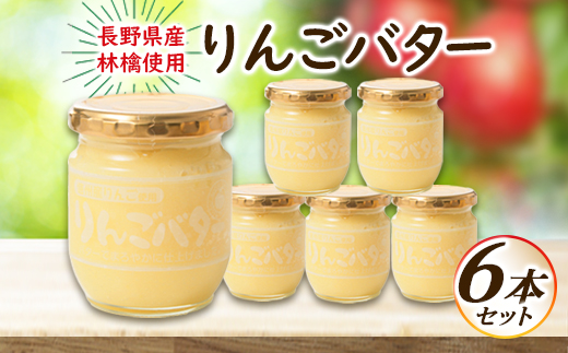 【国産リンゴ使用】りんごバター　6本セット