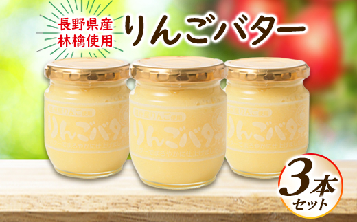 【国産リンゴ使用】りんごバター　3本セット