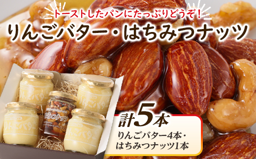 りんごバター4本+はちみつナッツ1本