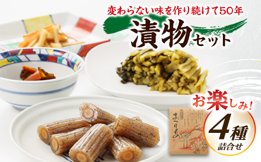 お楽しみ!　漬物 4種詰合せセット
