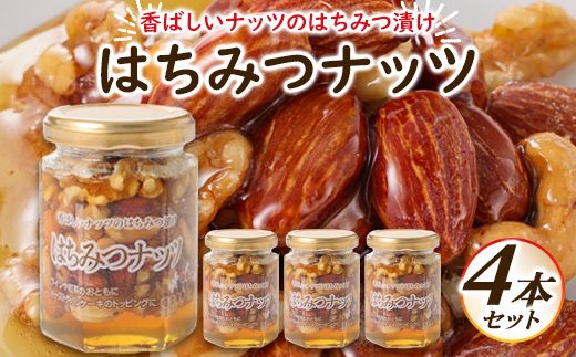 はちみつナッツ4本セット
