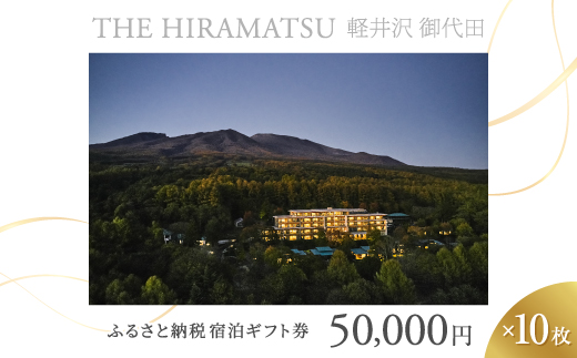 【THE HIRAMATSU 軽井沢 御代田】ふるさと納税宿泊ギフト券50,000円×10枚セット