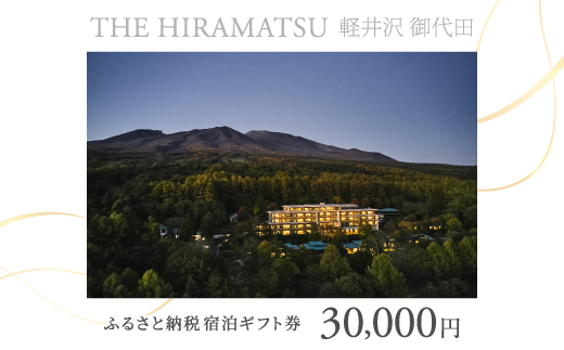 【THE HIRAMATSU 軽井沢 御代田】ふるさと納税宿泊ギフト券30,000円