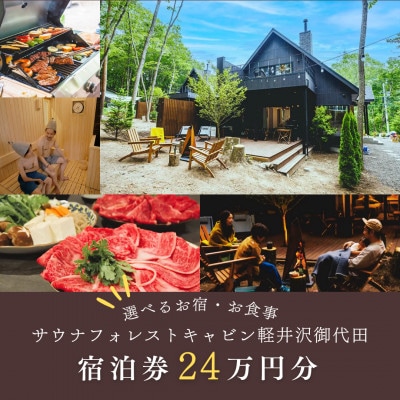 【サウナフォレストキャビン】 宿泊券24万円　軽井沢御代田町