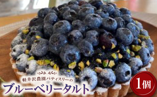 軽井沢農園パティスリーのブルーベリータルト【配送不可地域：離島】