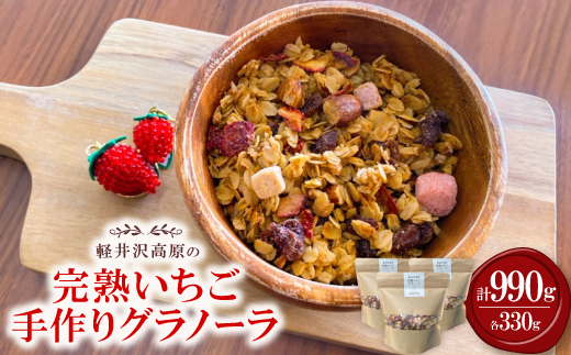 軽井沢高原いちご手作りグラノーラ 330g×3袋