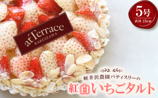 【先行受付】【冷蔵】軽井沢農園パティスリーから自慢の紅白いちごタルト　5号サイズ【配送不可地域：離島・北海道・沖縄県】