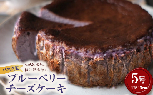 バスク風軽井沢高原ブルーベリーチーズケーキ(5号サイズ)【配送不可地域：離島】