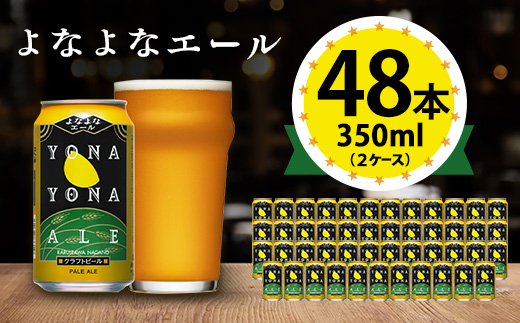 【よなよなエール】長野県のクラフトビール(お酒)48本 ヤッホーブルーイングのご当地ビール