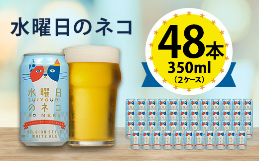 【水曜日のネコ】長野県のクラフトビール(お酒) 48本(2ケース)