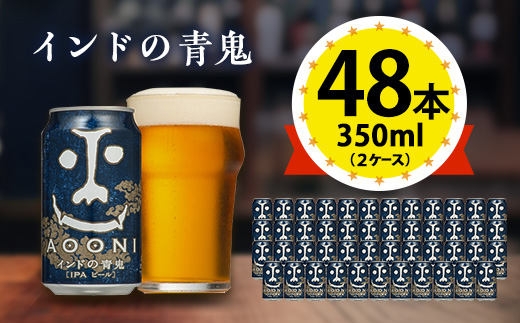 【インドの青鬼】長野県のクラフトビール(お酒) 48本(2ケース)