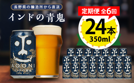 【毎月定期便】インドの青鬼24本(1ケース)全6回