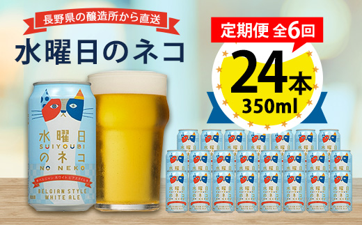 【毎月定期便】水曜日のネコ24本(1ケース)全6回