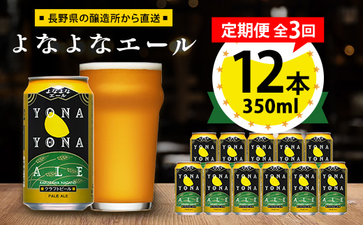 【毎月定期便】よなよなエール12本セット全3回