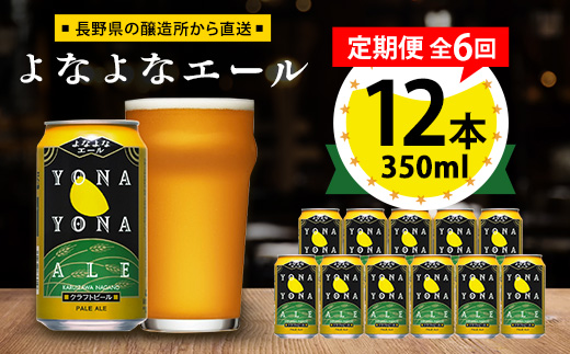 【毎月定期便】よなよなエール12本セット全6回